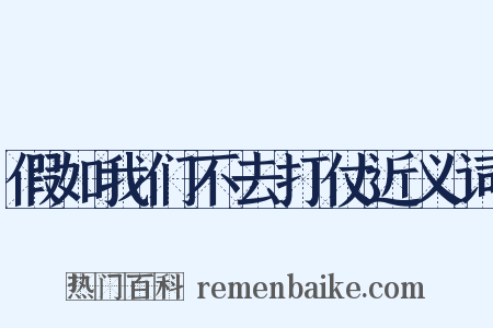 假如我们不去打仗近义词是什么意思的图片